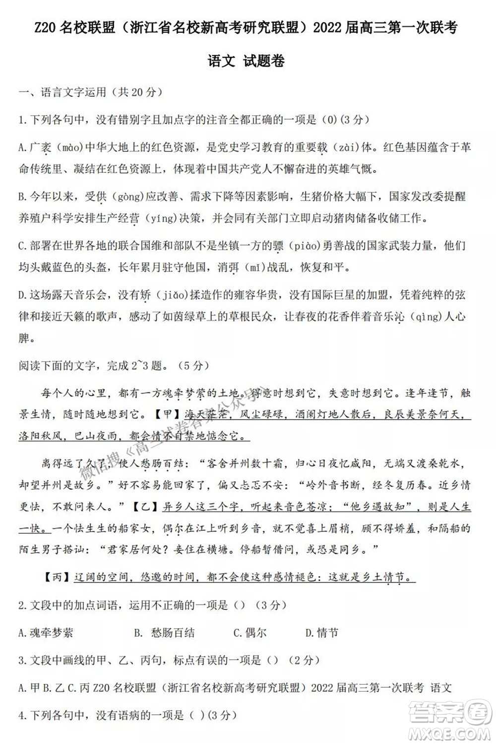 浙江省Z20名校聯(lián)盟2022屆高三第一次聯(lián)考語(yǔ)文試卷及答案