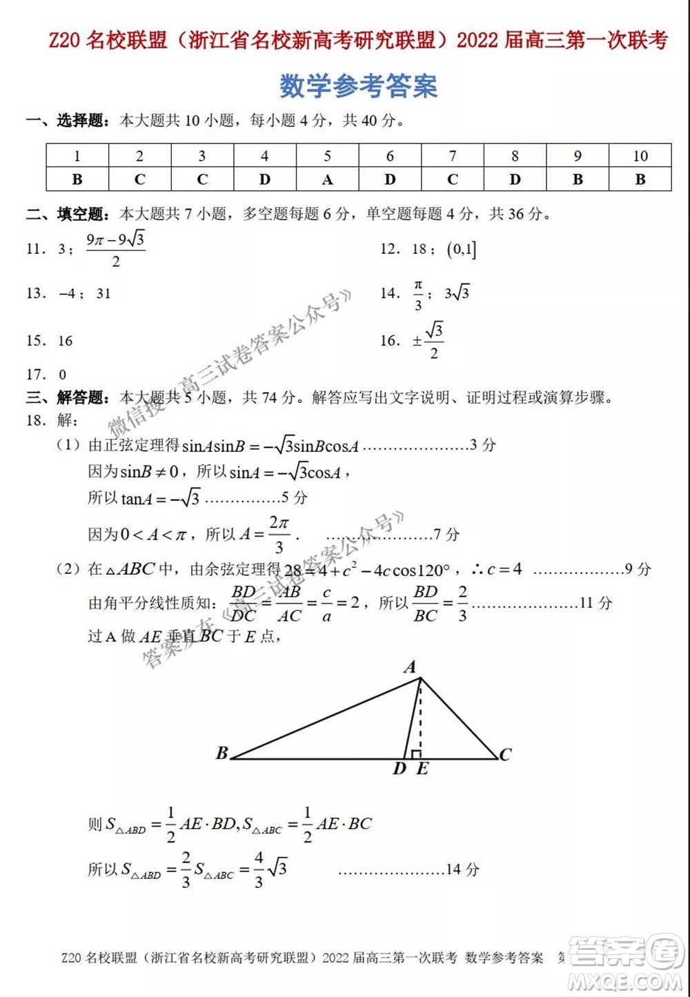 浙江省Z20名校聯(lián)盟2022屆高三第一次聯(lián)考數(shù)學試卷及答案