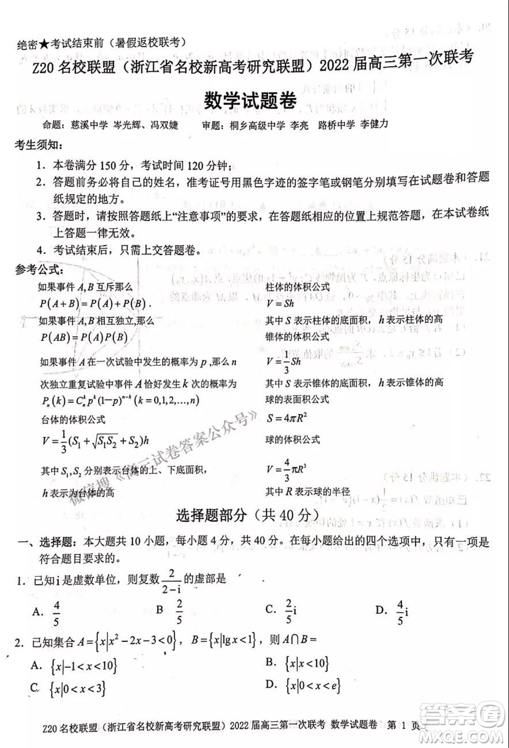 浙江省Z20名校聯(lián)盟2022屆高三第一次聯(lián)考數(shù)學試卷及答案