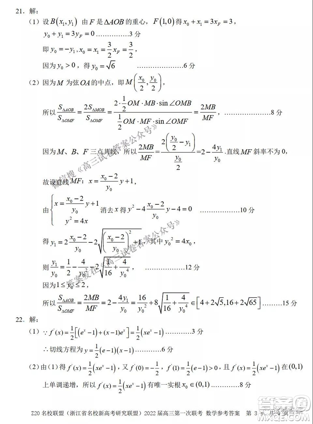 浙江省Z20名校聯(lián)盟2022屆高三第一次聯(lián)考數(shù)學試卷及答案