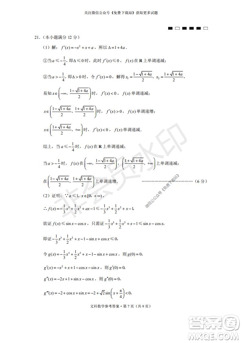 云南師大附中2022屆高考適應(yīng)性月考卷二文科數(shù)學(xué)試卷及答案