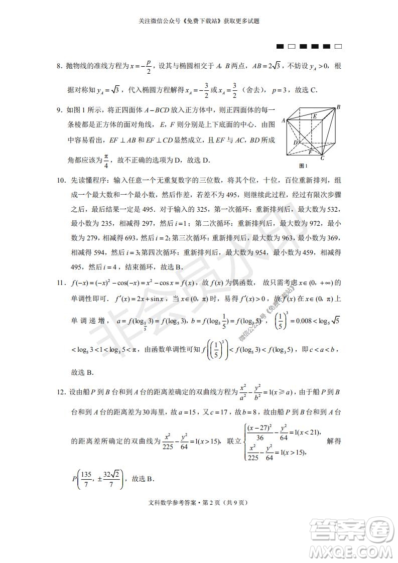 云南師大附中2022屆高考適應(yīng)性月考卷二文科數(shù)學(xué)試卷及答案