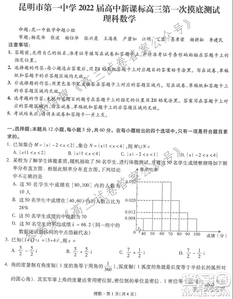 昆明市第一中學(xué)2022屆高中新課標(biāo)高三第一次摸底測試?yán)砜茢?shù)學(xué)試卷及答案