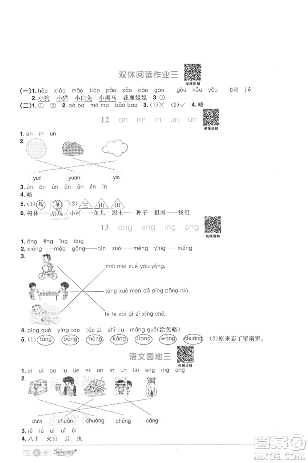 江西教育出版社2021陽光同學(xué)課時優(yōu)化作業(yè)一年級上冊語文人教版菏澤專版參考答案