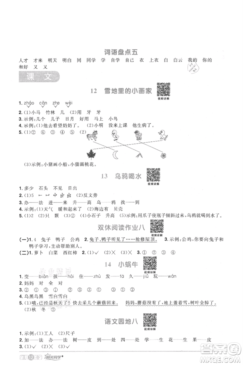 江西教育出版社2021陽光同學(xué)課時優(yōu)化作業(yè)一年級上冊語文人教版菏澤專版參考答案