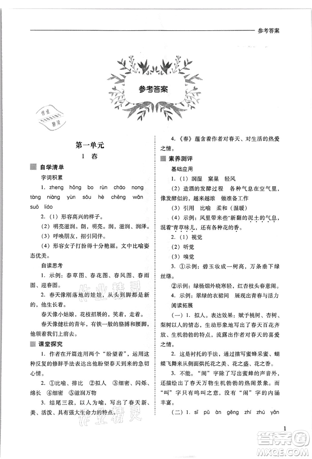 山西教育出版社2021新課程問(wèn)題解決導(dǎo)學(xué)方案七年級(jí)語(yǔ)文上冊(cè)人教版答案