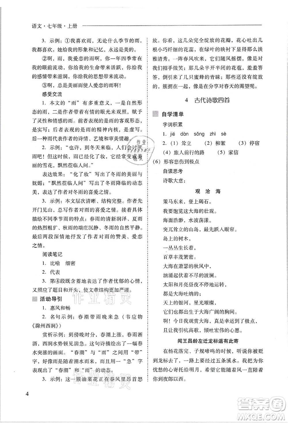 山西教育出版社2021新課程問(wèn)題解決導(dǎo)學(xué)方案七年級(jí)語(yǔ)文上冊(cè)人教版答案