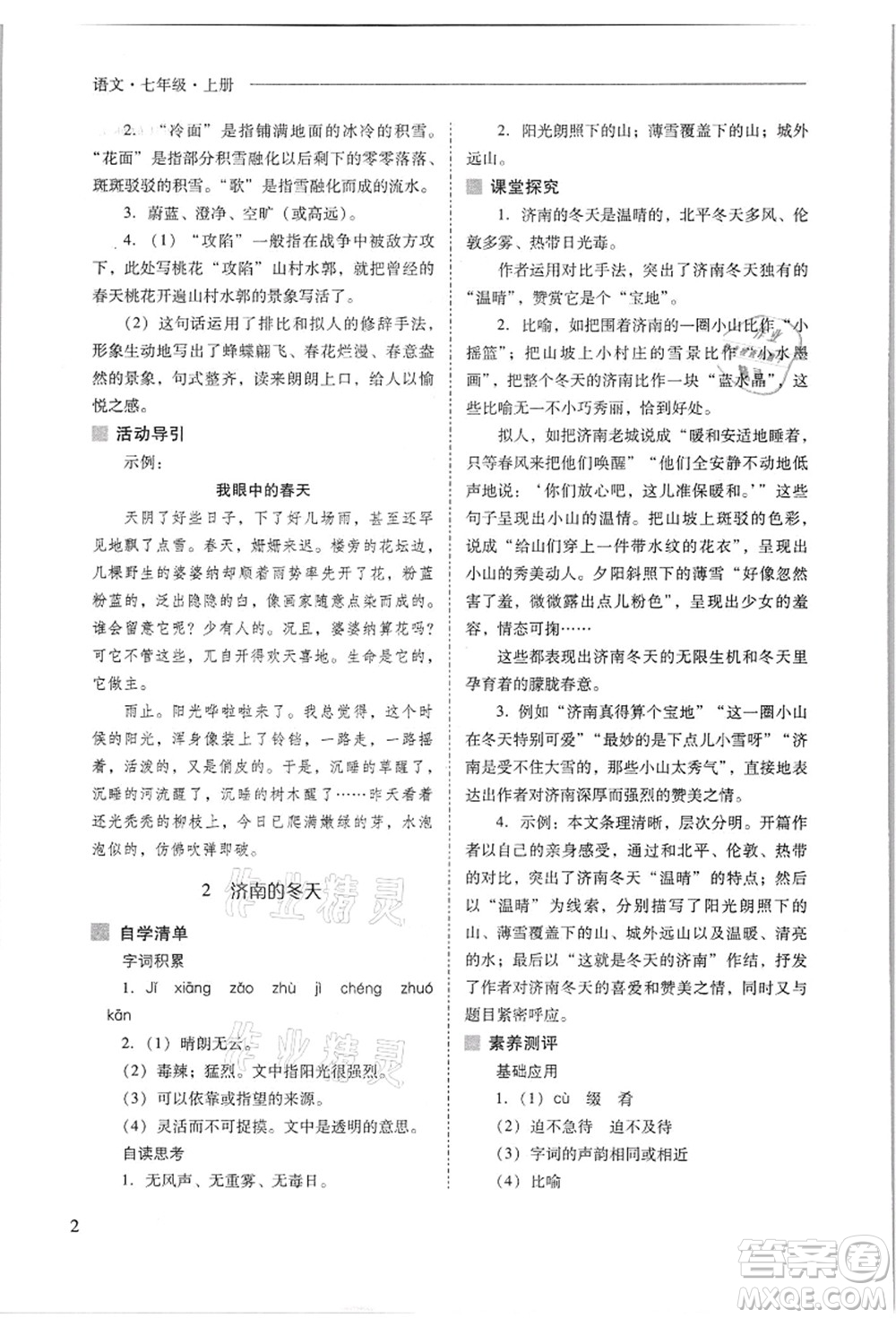 山西教育出版社2021新課程問(wèn)題解決導(dǎo)學(xué)方案七年級(jí)語(yǔ)文上冊(cè)人教版答案