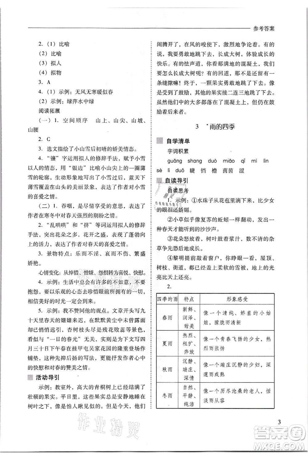 山西教育出版社2021新課程問(wèn)題解決導(dǎo)學(xué)方案七年級(jí)語(yǔ)文上冊(cè)人教版答案