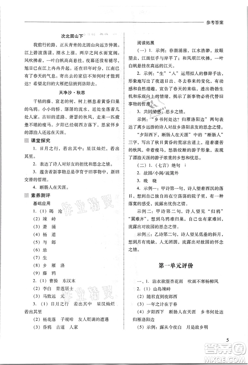 山西教育出版社2021新課程問(wèn)題解決導(dǎo)學(xué)方案七年級(jí)語(yǔ)文上冊(cè)人教版答案