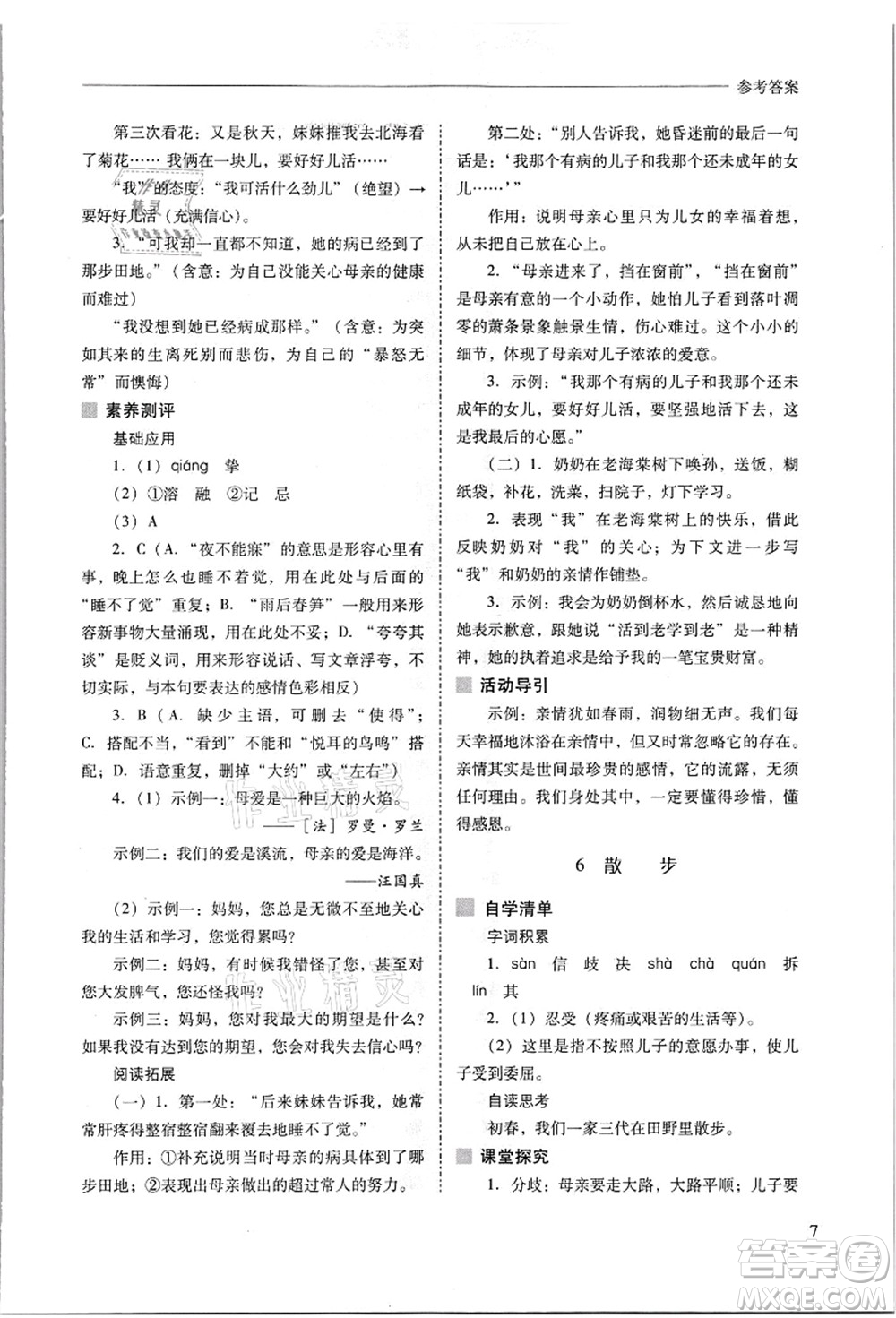 山西教育出版社2021新課程問(wèn)題解決導(dǎo)學(xué)方案七年級(jí)語(yǔ)文上冊(cè)人教版答案