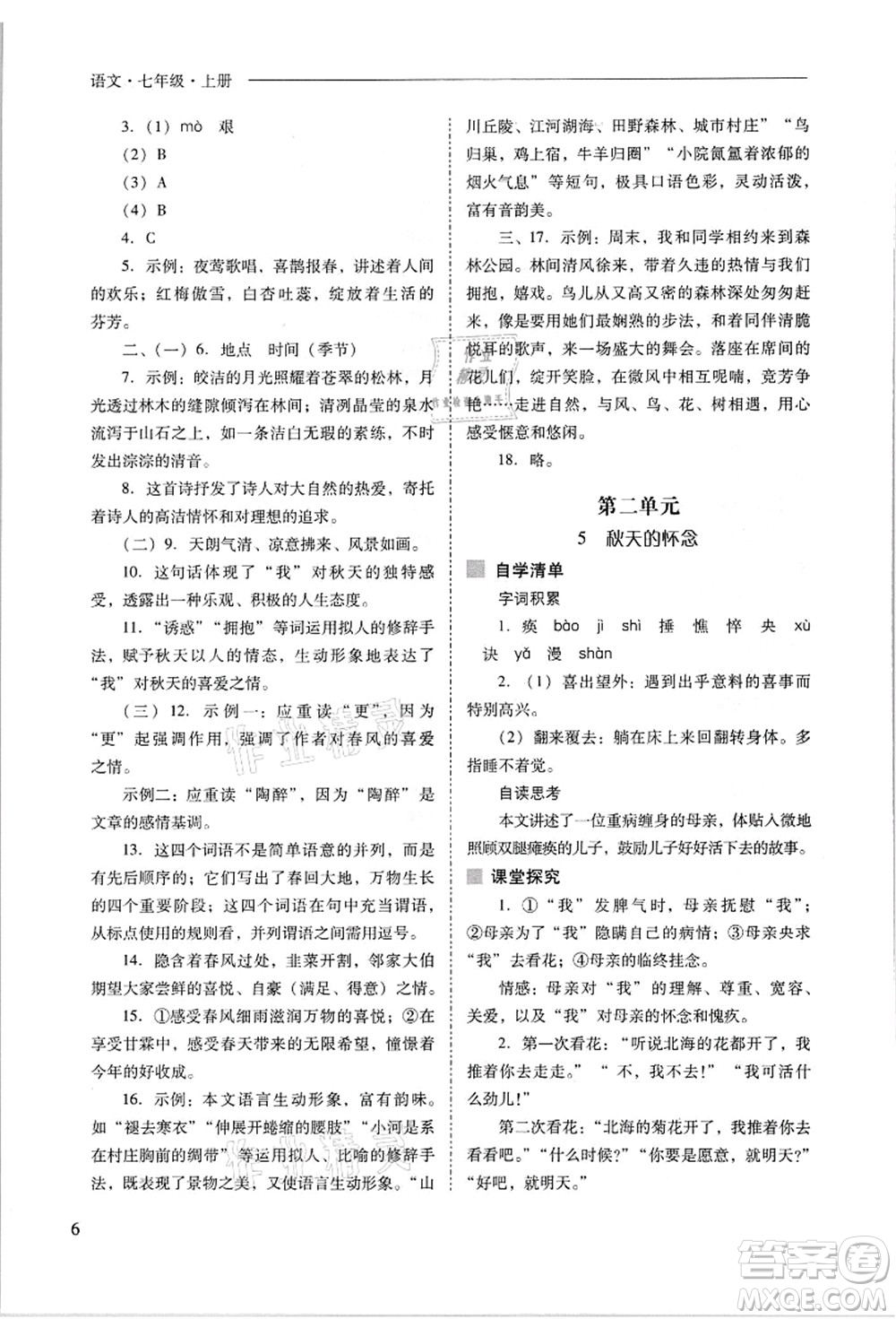 山西教育出版社2021新課程問(wèn)題解決導(dǎo)學(xué)方案七年級(jí)語(yǔ)文上冊(cè)人教版答案