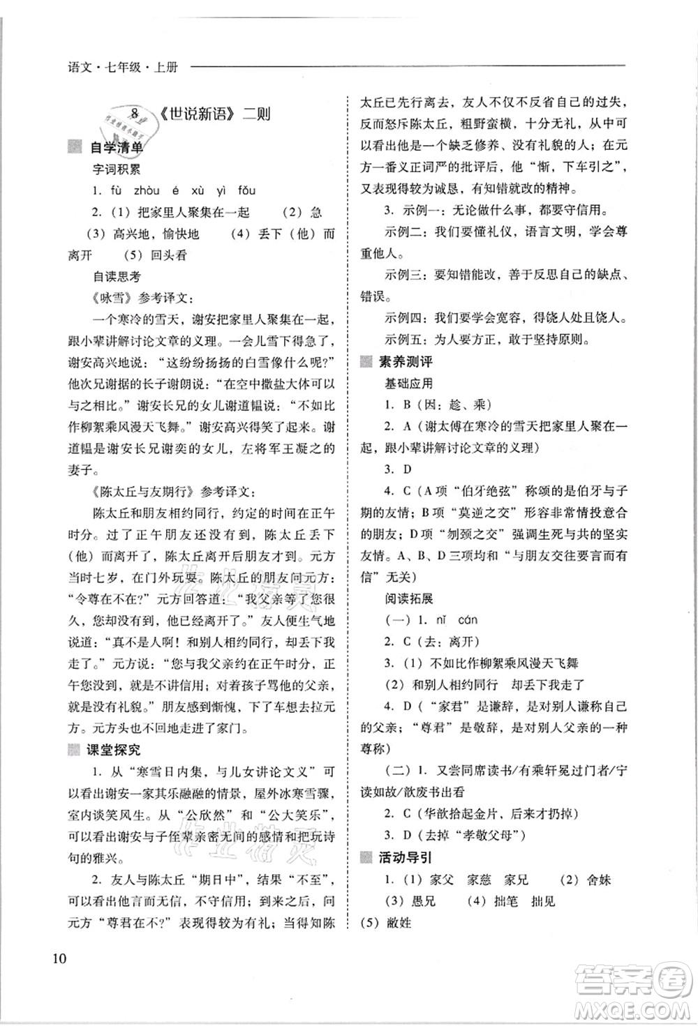 山西教育出版社2021新課程問(wèn)題解決導(dǎo)學(xué)方案七年級(jí)語(yǔ)文上冊(cè)人教版答案