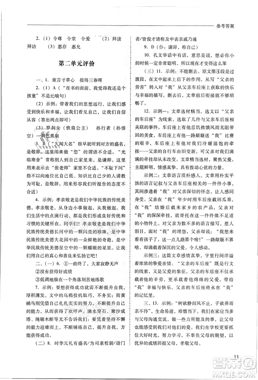 山西教育出版社2021新課程問(wèn)題解決導(dǎo)學(xué)方案七年級(jí)語(yǔ)文上冊(cè)人教版答案