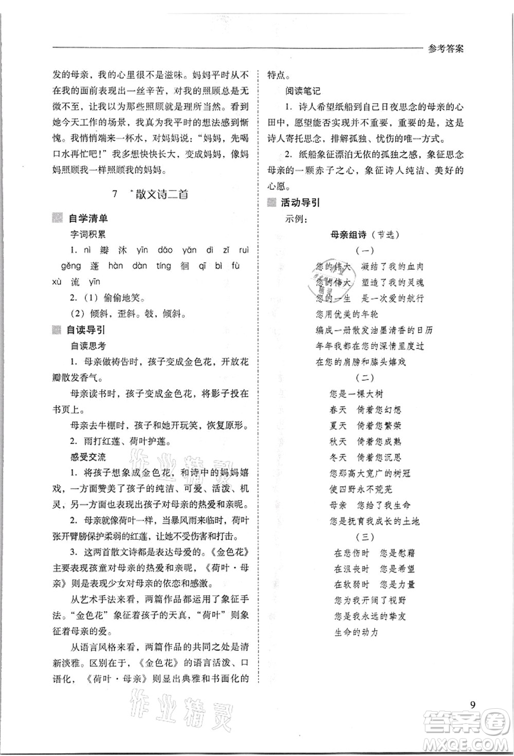 山西教育出版社2021新課程問(wèn)題解決導(dǎo)學(xué)方案七年級(jí)語(yǔ)文上冊(cè)人教版答案