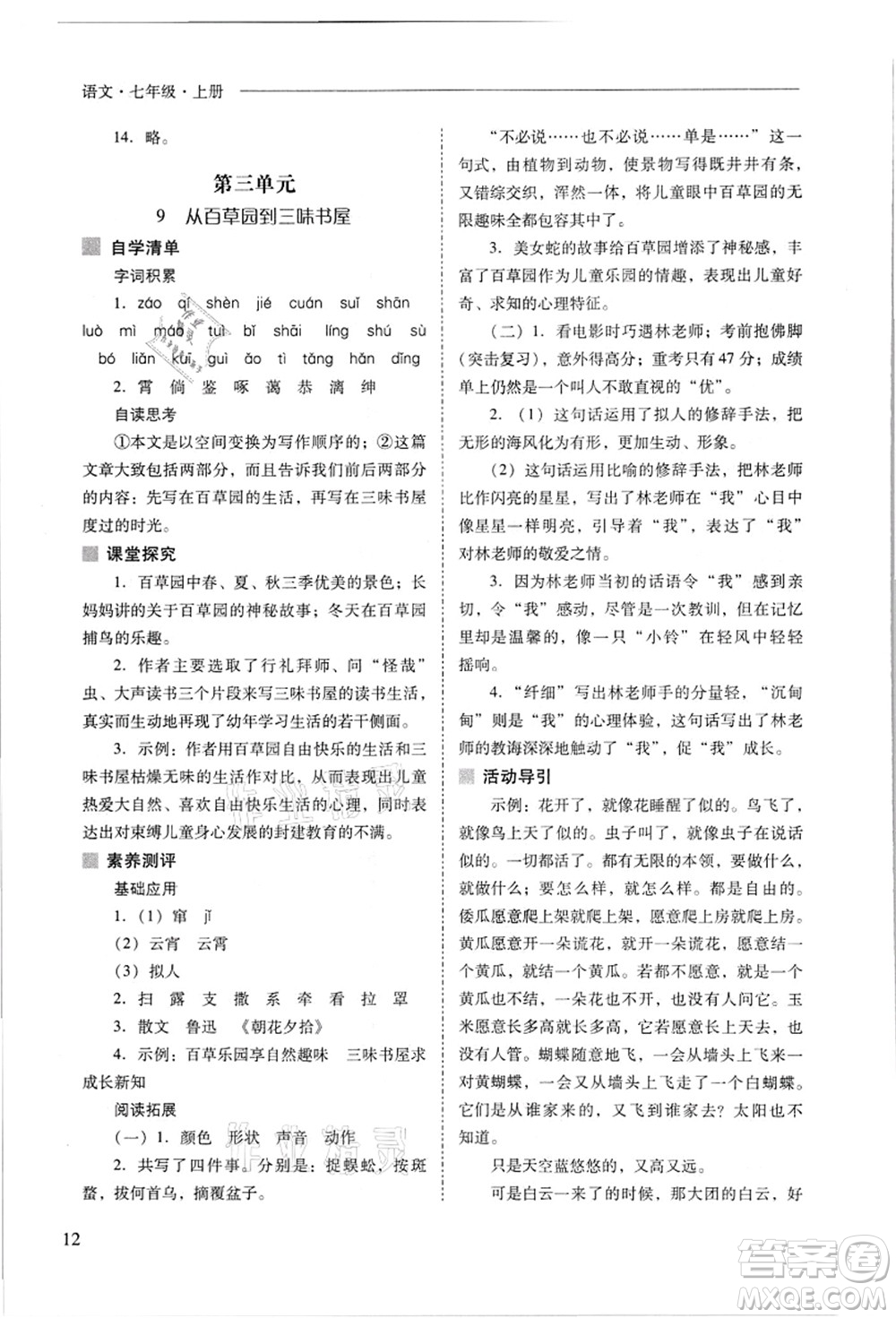 山西教育出版社2021新課程問(wèn)題解決導(dǎo)學(xué)方案七年級(jí)語(yǔ)文上冊(cè)人教版答案