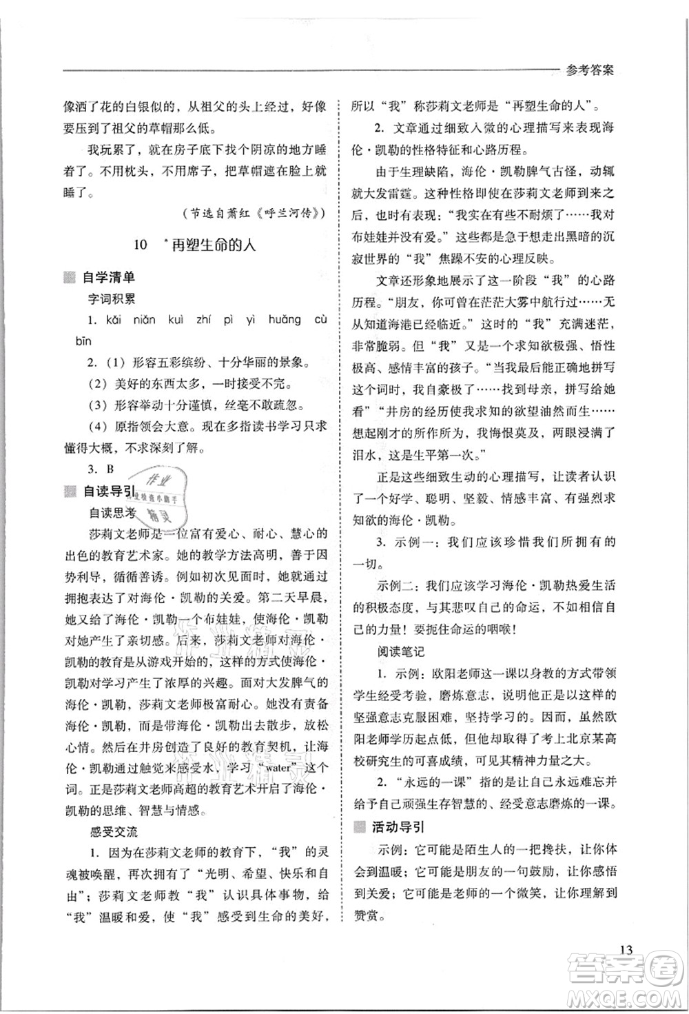 山西教育出版社2021新課程問(wèn)題解決導(dǎo)學(xué)方案七年級(jí)語(yǔ)文上冊(cè)人教版答案