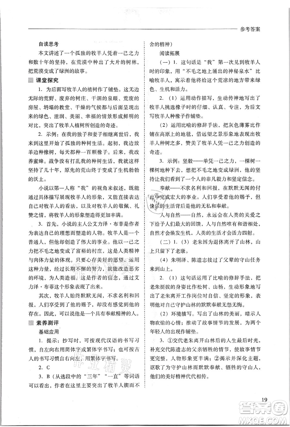 山西教育出版社2021新課程問(wèn)題解決導(dǎo)學(xué)方案七年級(jí)語(yǔ)文上冊(cè)人教版答案