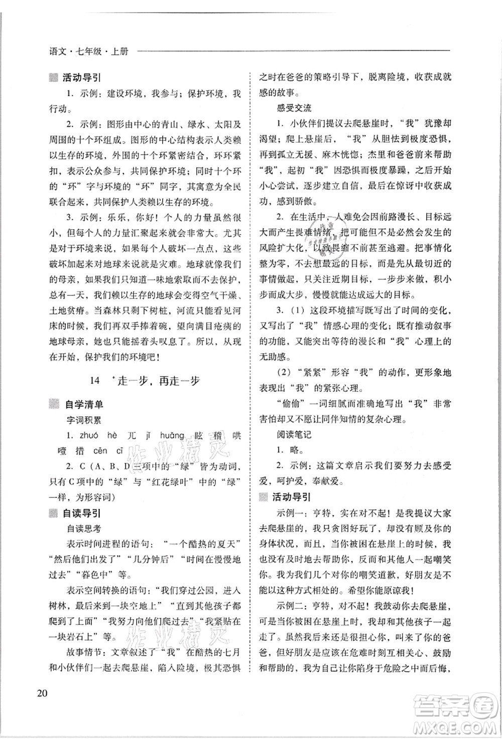 山西教育出版社2021新課程問(wèn)題解決導(dǎo)學(xué)方案七年級(jí)語(yǔ)文上冊(cè)人教版答案