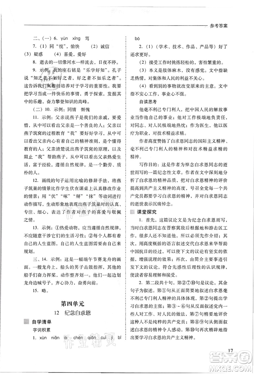 山西教育出版社2021新課程問(wèn)題解決導(dǎo)學(xué)方案七年級(jí)語(yǔ)文上冊(cè)人教版答案