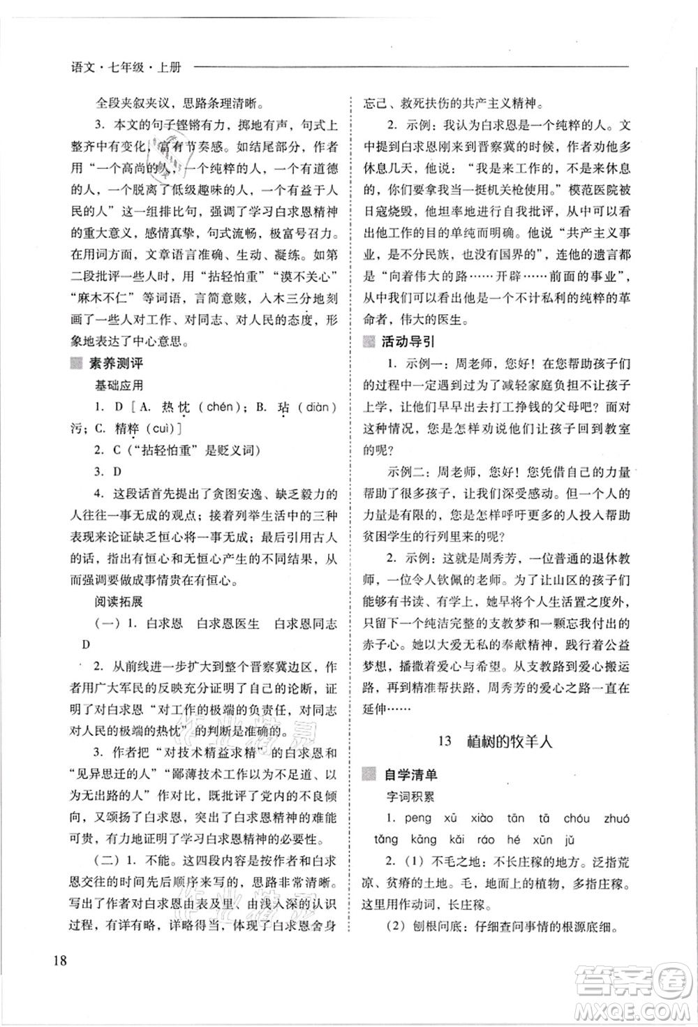 山西教育出版社2021新課程問(wèn)題解決導(dǎo)學(xué)方案七年級(jí)語(yǔ)文上冊(cè)人教版答案