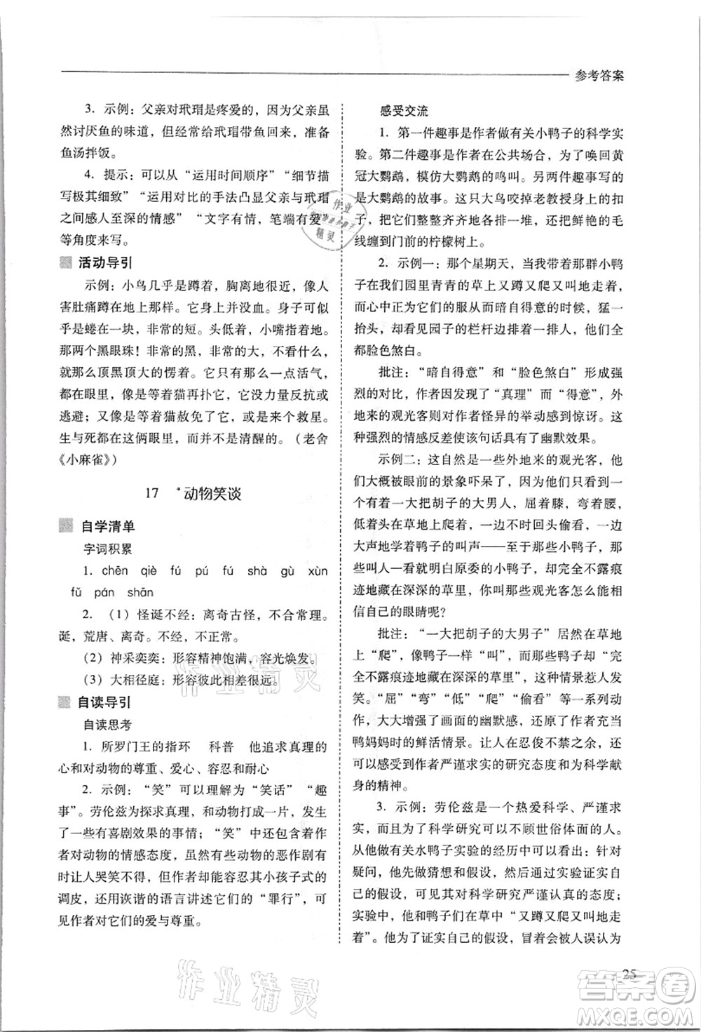 山西教育出版社2021新課程問(wèn)題解決導(dǎo)學(xué)方案七年級(jí)語(yǔ)文上冊(cè)人教版答案