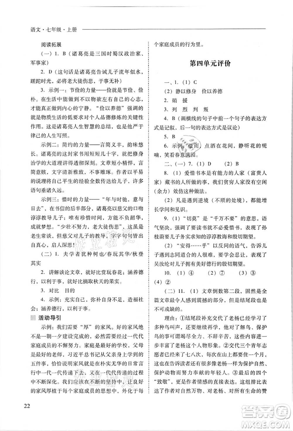 山西教育出版社2021新課程問(wèn)題解決導(dǎo)學(xué)方案七年級(jí)語(yǔ)文上冊(cè)人教版答案