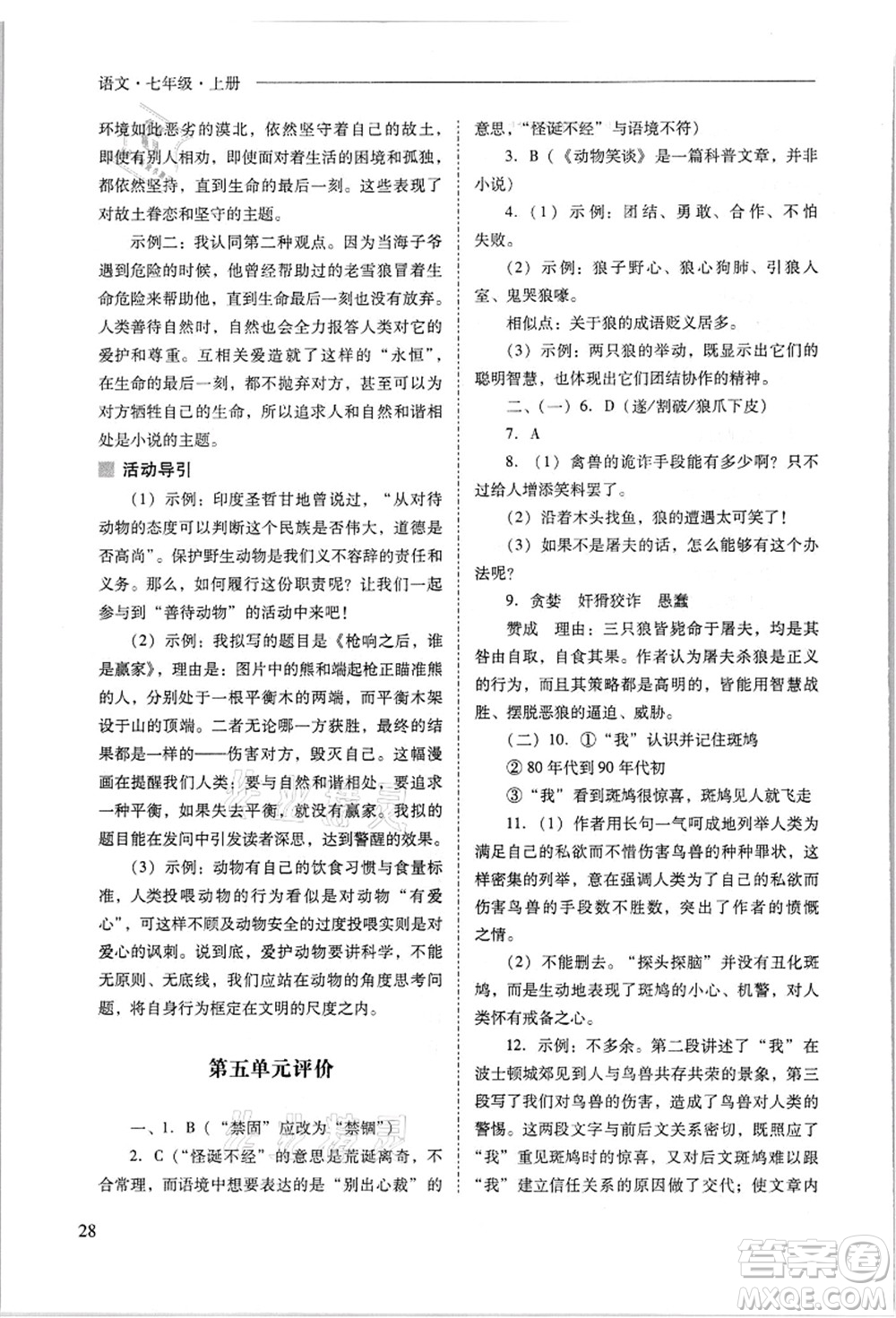 山西教育出版社2021新課程問(wèn)題解決導(dǎo)學(xué)方案七年級(jí)語(yǔ)文上冊(cè)人教版答案