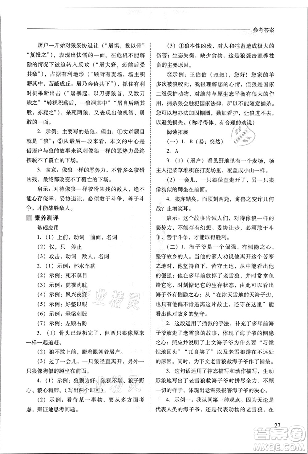 山西教育出版社2021新課程問(wèn)題解決導(dǎo)學(xué)方案七年級(jí)語(yǔ)文上冊(cè)人教版答案