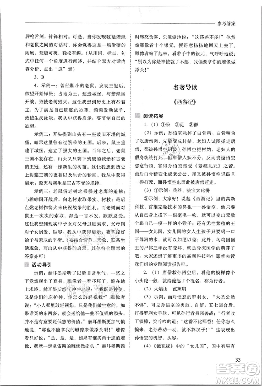 山西教育出版社2021新課程問(wèn)題解決導(dǎo)學(xué)方案七年級(jí)語(yǔ)文上冊(cè)人教版答案