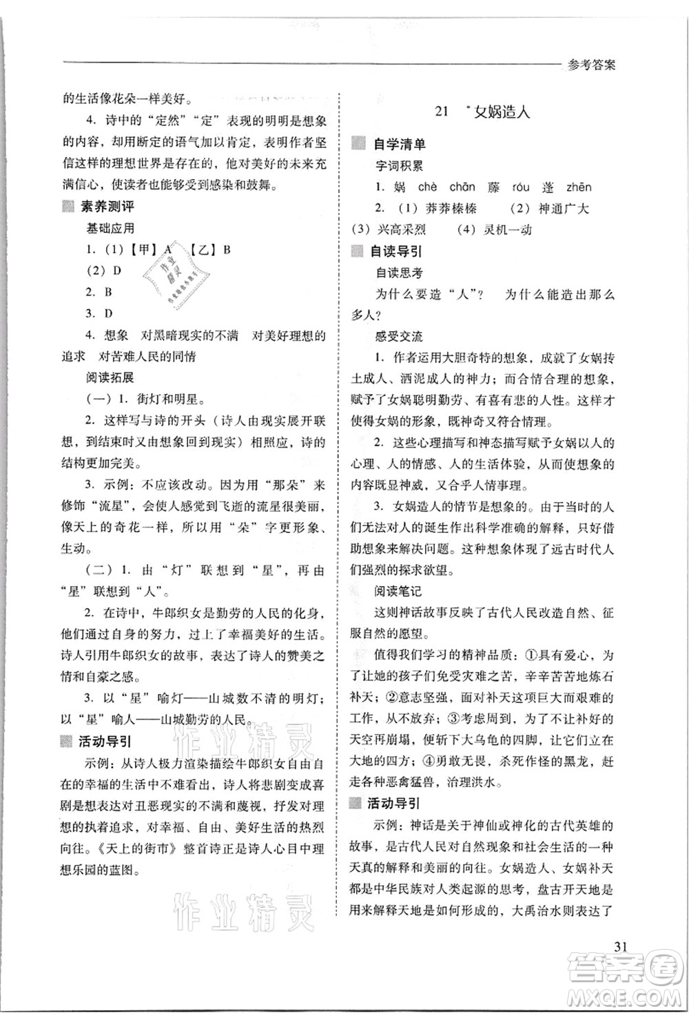 山西教育出版社2021新課程問(wèn)題解決導(dǎo)學(xué)方案七年級(jí)語(yǔ)文上冊(cè)人教版答案