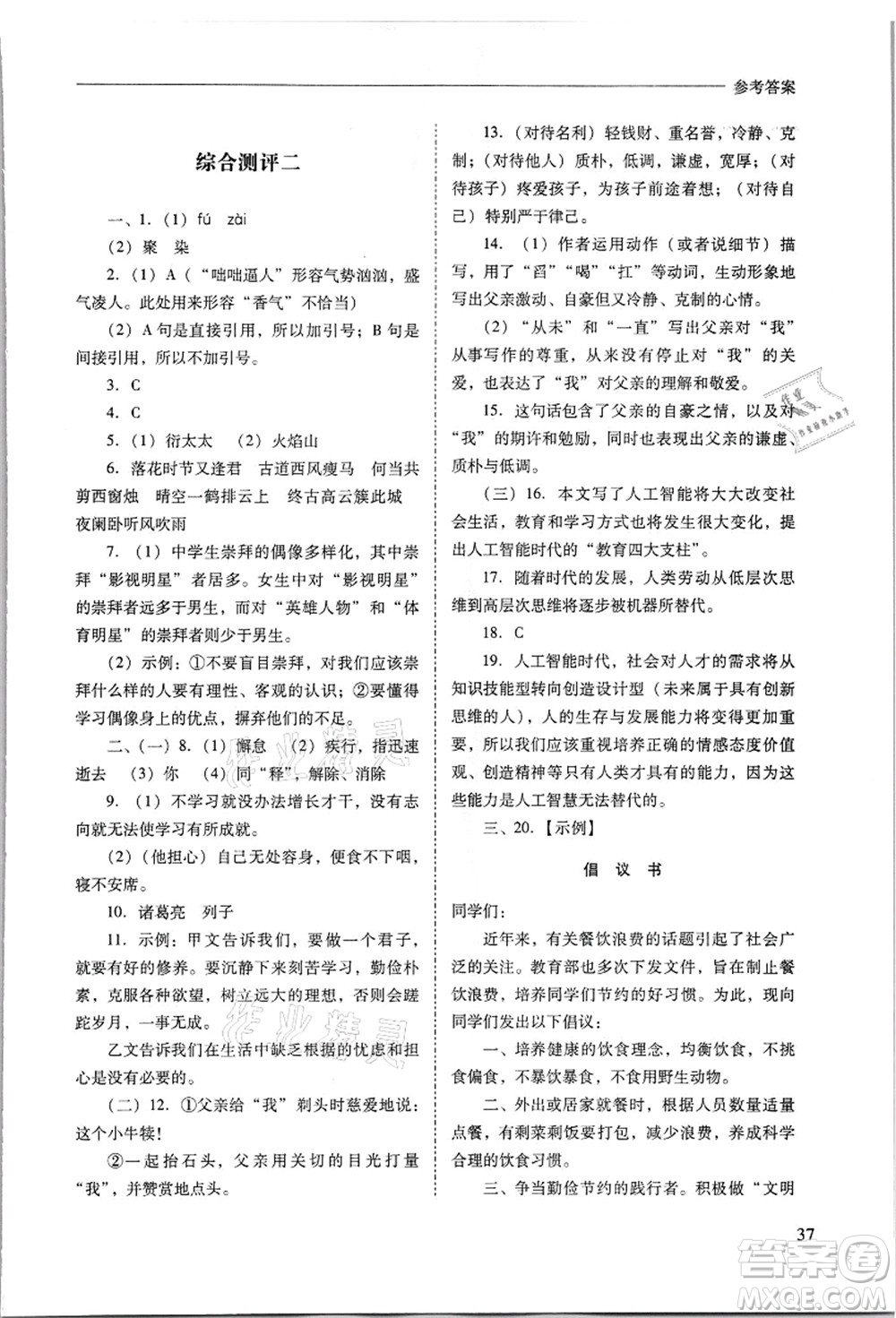 山西教育出版社2021新課程問(wèn)題解決導(dǎo)學(xué)方案七年級(jí)語(yǔ)文上冊(cè)人教版答案