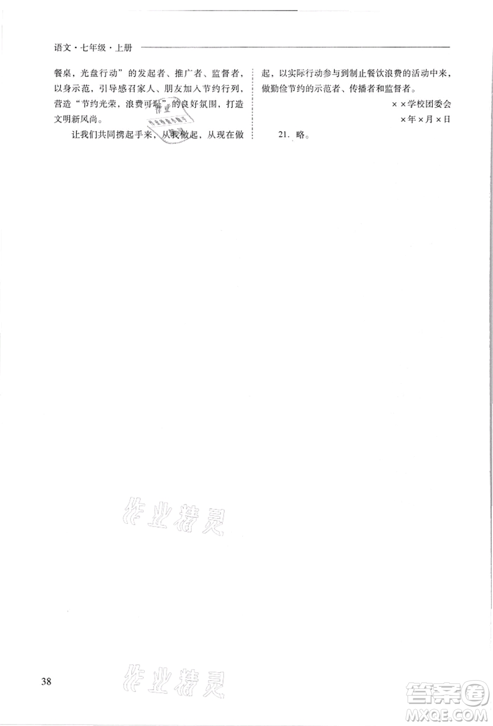 山西教育出版社2021新課程問(wèn)題解決導(dǎo)學(xué)方案七年級(jí)語(yǔ)文上冊(cè)人教版答案