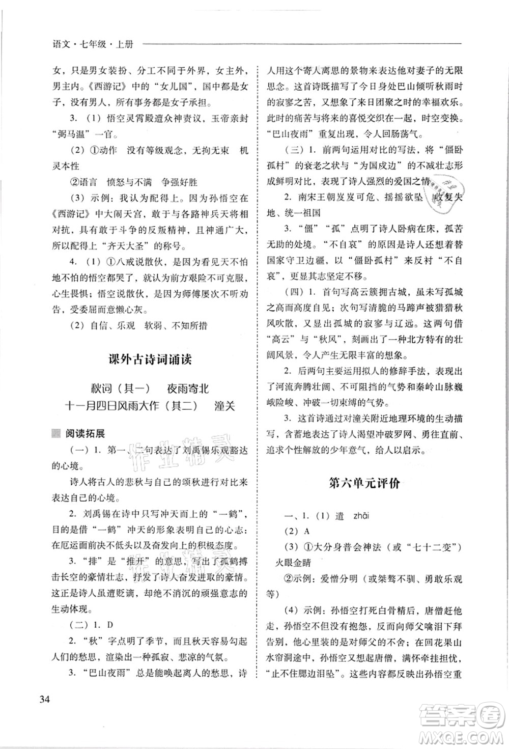 山西教育出版社2021新課程問(wèn)題解決導(dǎo)學(xué)方案七年級(jí)語(yǔ)文上冊(cè)人教版答案