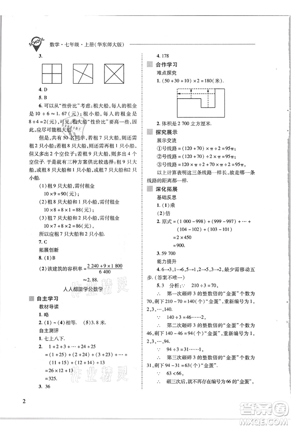 山西教育出版社2021新課程問(wèn)題解決導(dǎo)學(xué)方案七年級(jí)數(shù)學(xué)上冊(cè)華東師大版答案