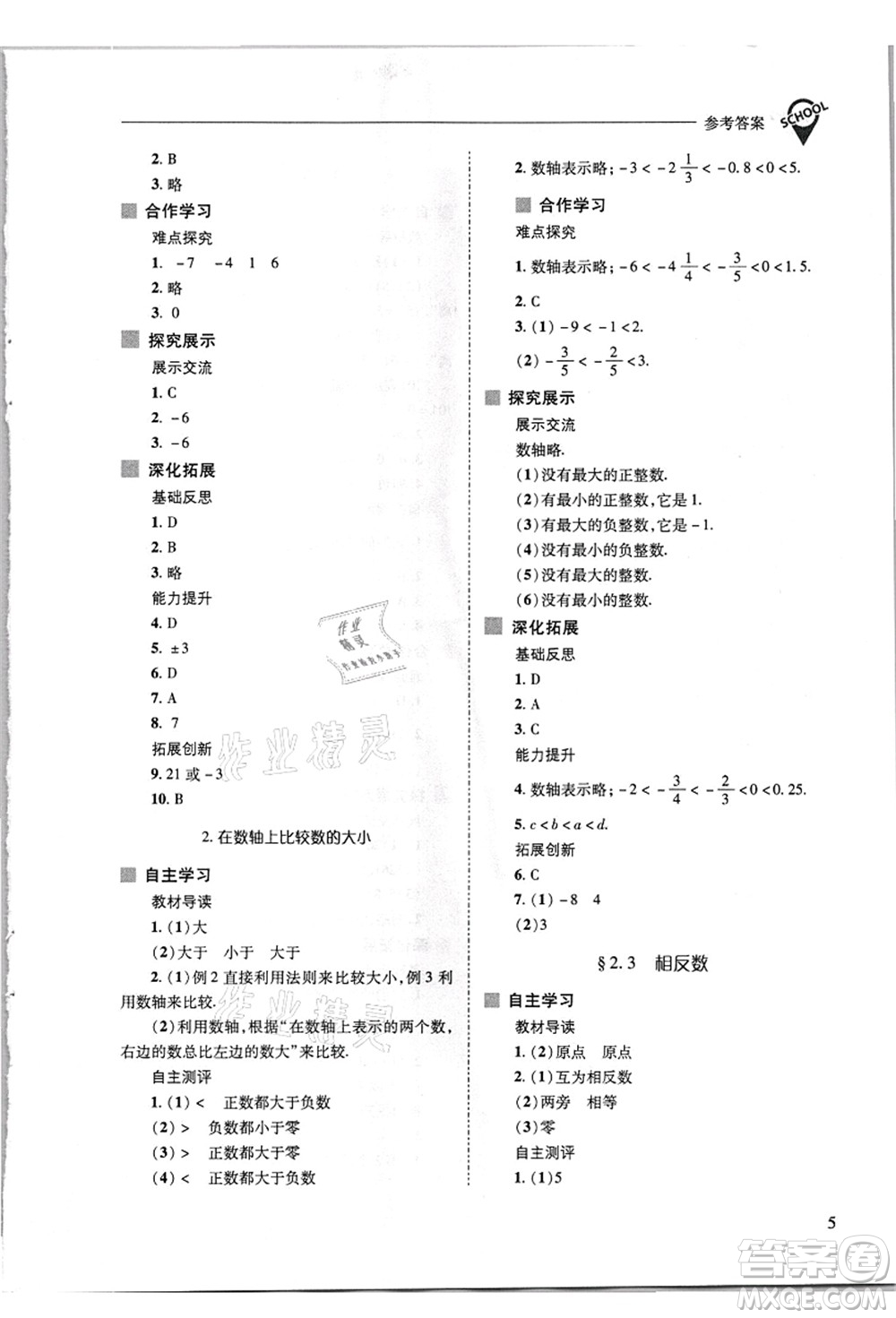 山西教育出版社2021新課程問(wèn)題解決導(dǎo)學(xué)方案七年級(jí)數(shù)學(xué)上冊(cè)華東師大版答案