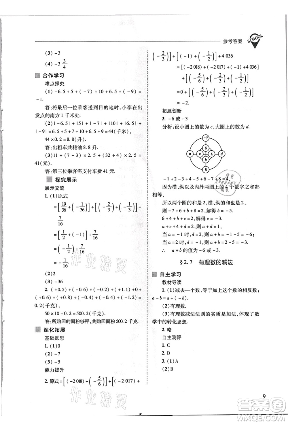 山西教育出版社2021新課程問(wèn)題解決導(dǎo)學(xué)方案七年級(jí)數(shù)學(xué)上冊(cè)華東師大版答案