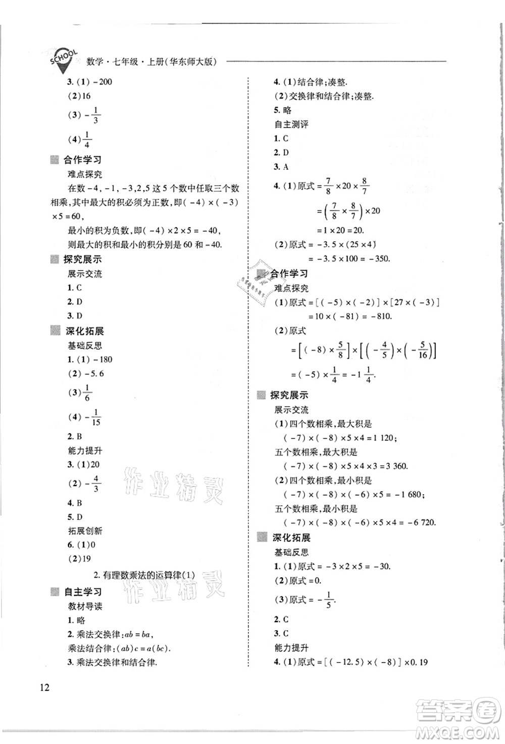 山西教育出版社2021新課程問(wèn)題解決導(dǎo)學(xué)方案七年級(jí)數(shù)學(xué)上冊(cè)華東師大版答案