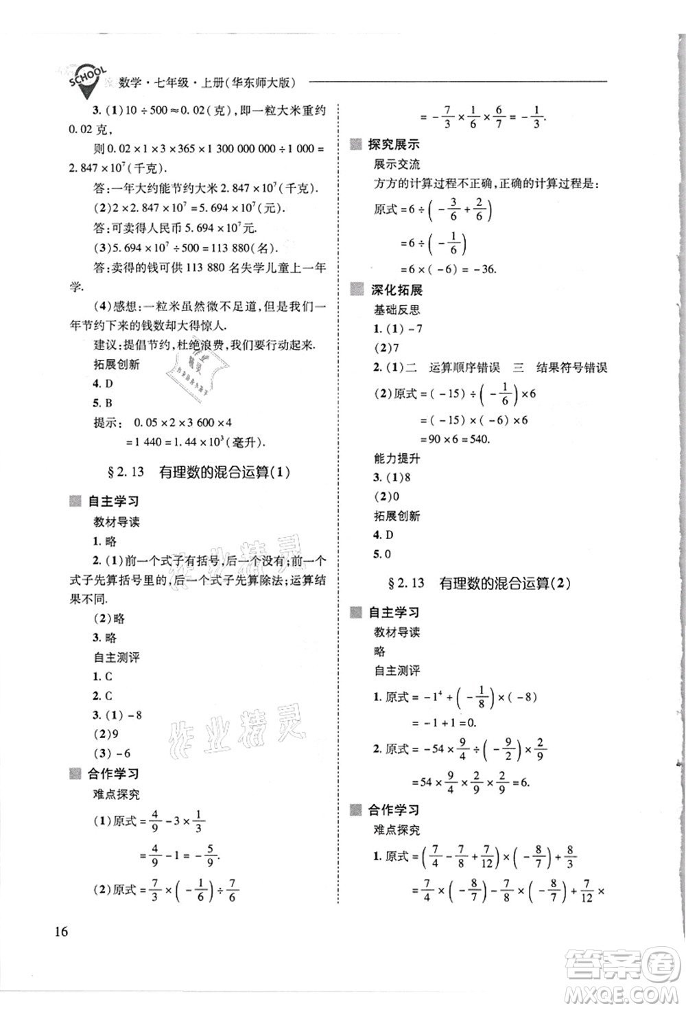 山西教育出版社2021新課程問(wèn)題解決導(dǎo)學(xué)方案七年級(jí)數(shù)學(xué)上冊(cè)華東師大版答案