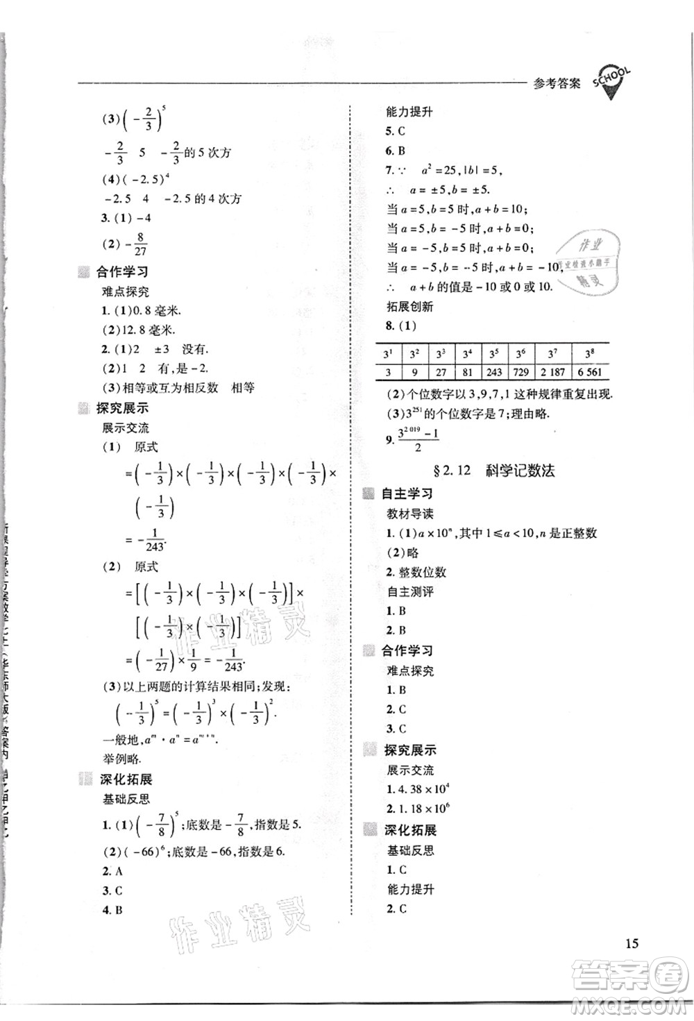 山西教育出版社2021新課程問(wèn)題解決導(dǎo)學(xué)方案七年級(jí)數(shù)學(xué)上冊(cè)華東師大版答案