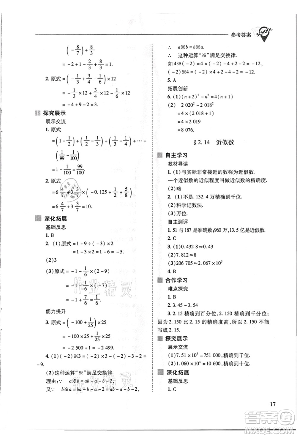 山西教育出版社2021新課程問(wèn)題解決導(dǎo)學(xué)方案七年級(jí)數(shù)學(xué)上冊(cè)華東師大版答案