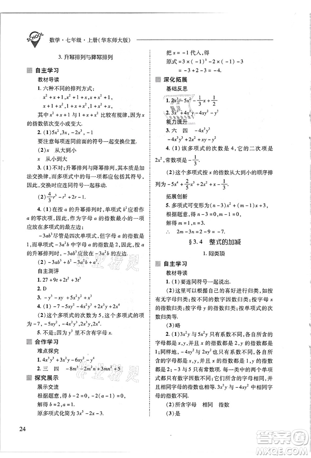 山西教育出版社2021新課程問(wèn)題解決導(dǎo)學(xué)方案七年級(jí)數(shù)學(xué)上冊(cè)華東師大版答案