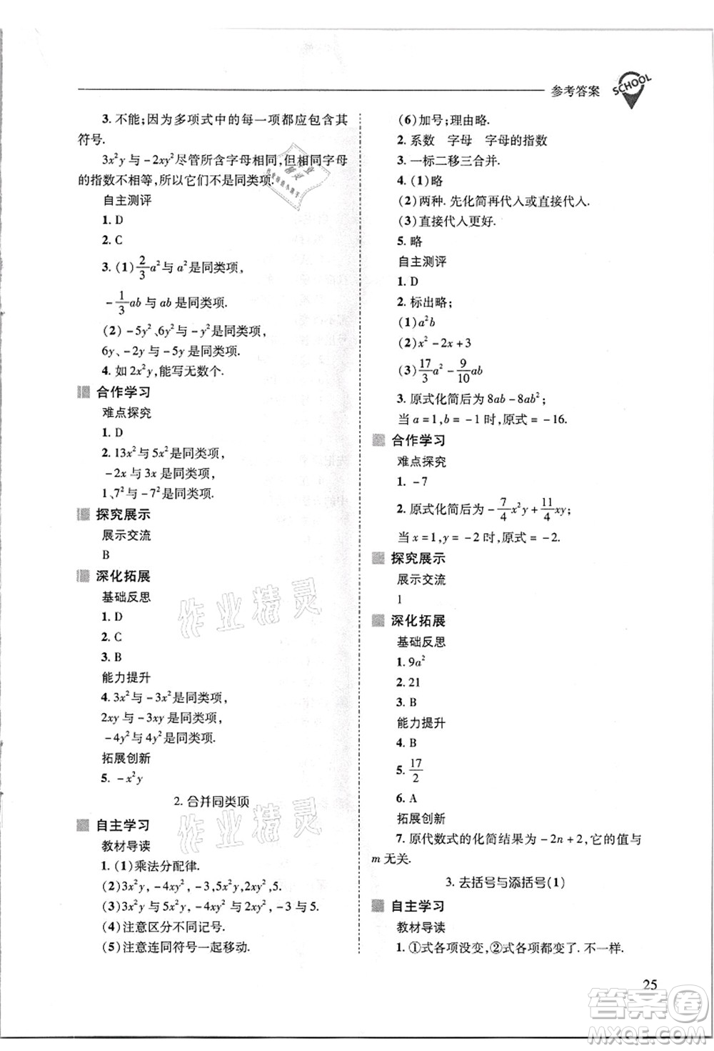 山西教育出版社2021新課程問(wèn)題解決導(dǎo)學(xué)方案七年級(jí)數(shù)學(xué)上冊(cè)華東師大版答案