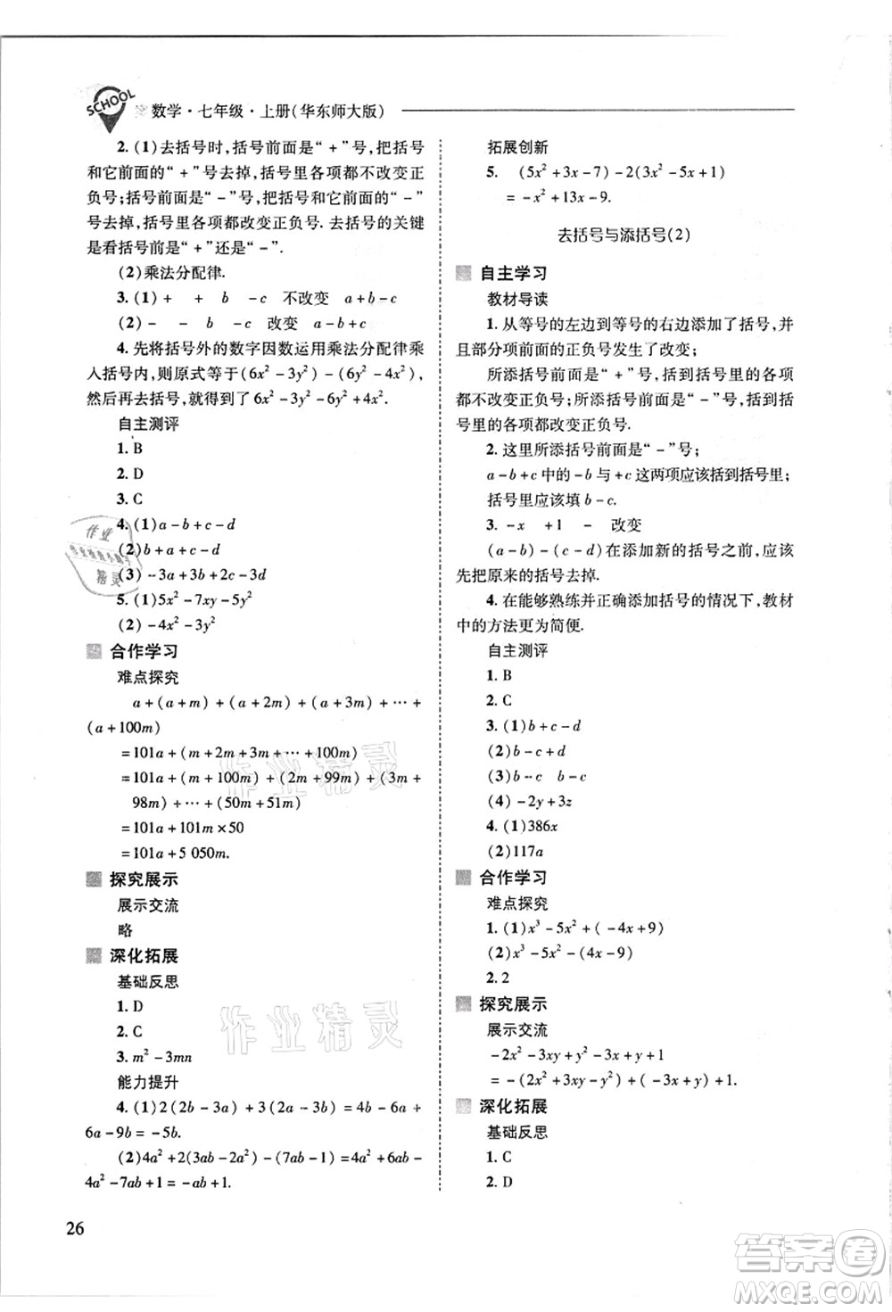 山西教育出版社2021新課程問(wèn)題解決導(dǎo)學(xué)方案七年級(jí)數(shù)學(xué)上冊(cè)華東師大版答案