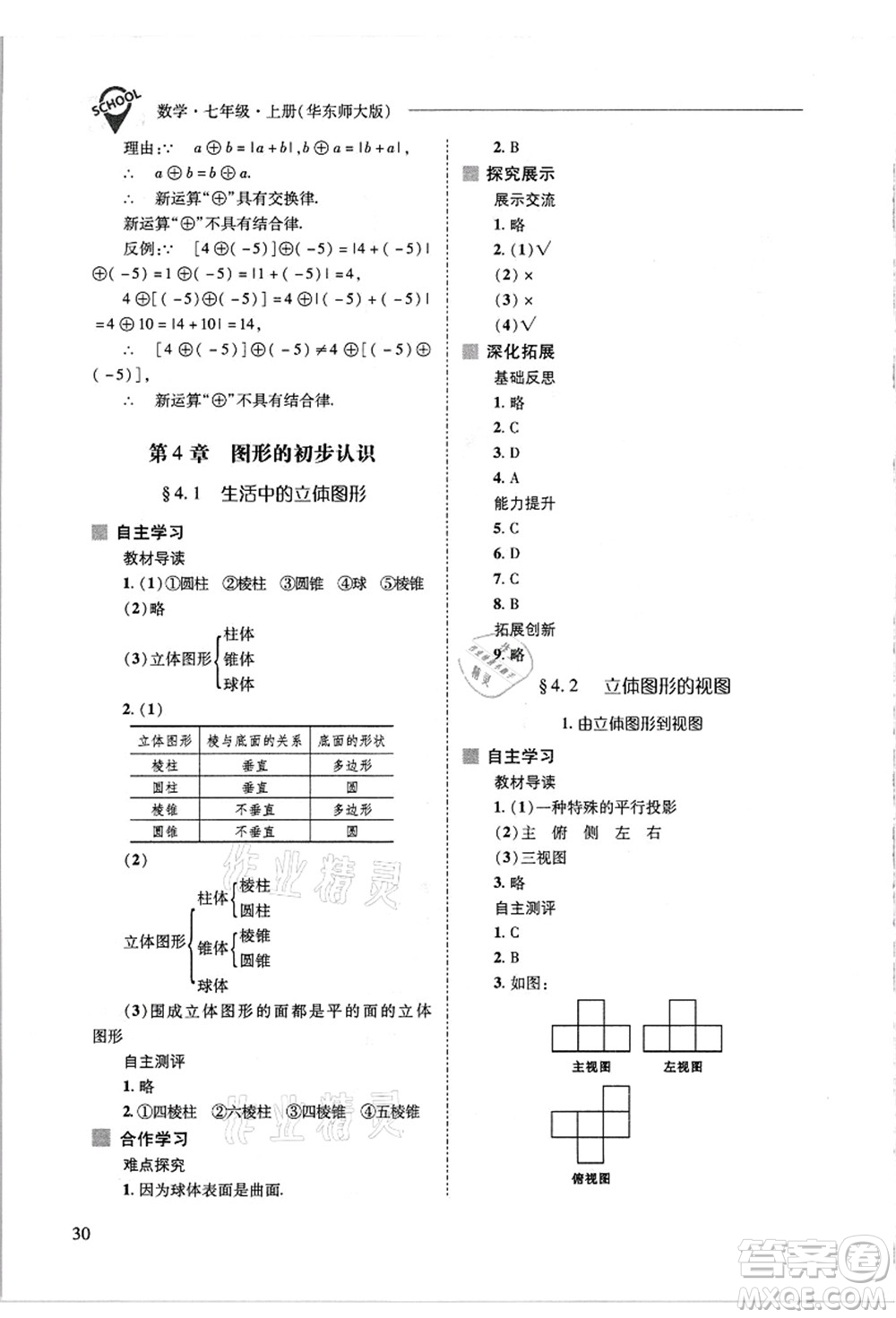 山西教育出版社2021新課程問(wèn)題解決導(dǎo)學(xué)方案七年級(jí)數(shù)學(xué)上冊(cè)華東師大版答案