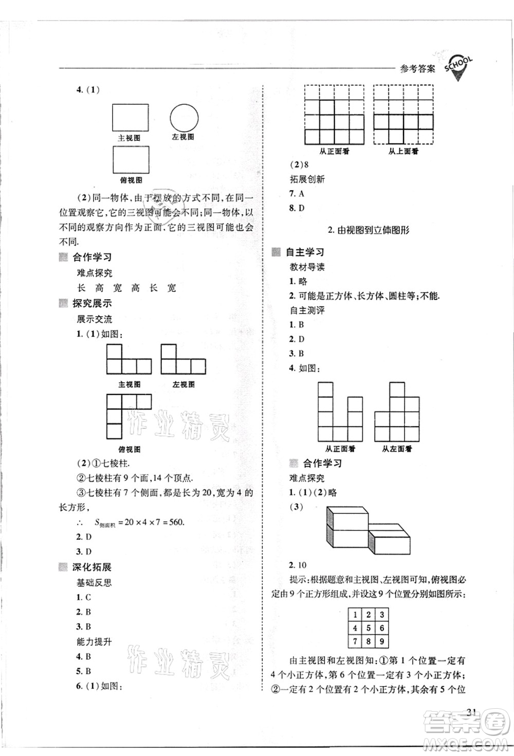 山西教育出版社2021新課程問(wèn)題解決導(dǎo)學(xué)方案七年級(jí)數(shù)學(xué)上冊(cè)華東師大版答案