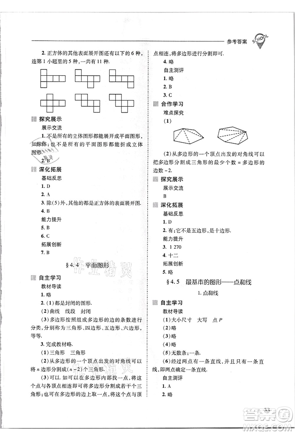 山西教育出版社2021新課程問(wèn)題解決導(dǎo)學(xué)方案七年級(jí)數(shù)學(xué)上冊(cè)華東師大版答案