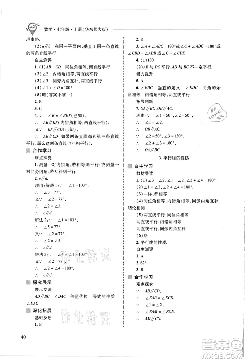 山西教育出版社2021新課程問(wèn)題解決導(dǎo)學(xué)方案七年級(jí)數(shù)學(xué)上冊(cè)華東師大版答案