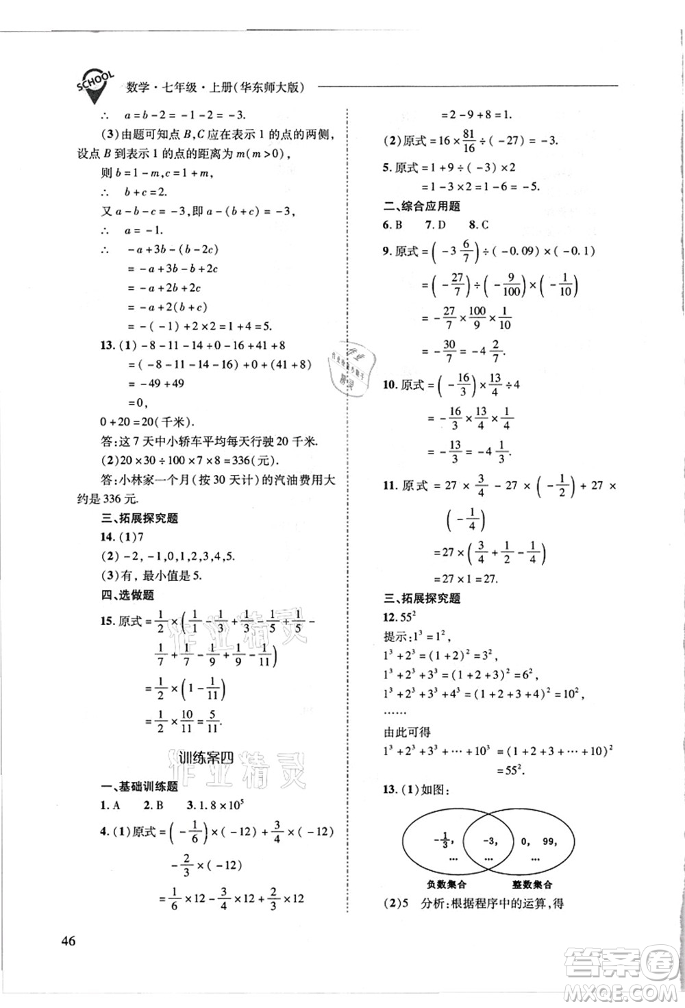 山西教育出版社2021新課程問(wèn)題解決導(dǎo)學(xué)方案七年級(jí)數(shù)學(xué)上冊(cè)華東師大版答案