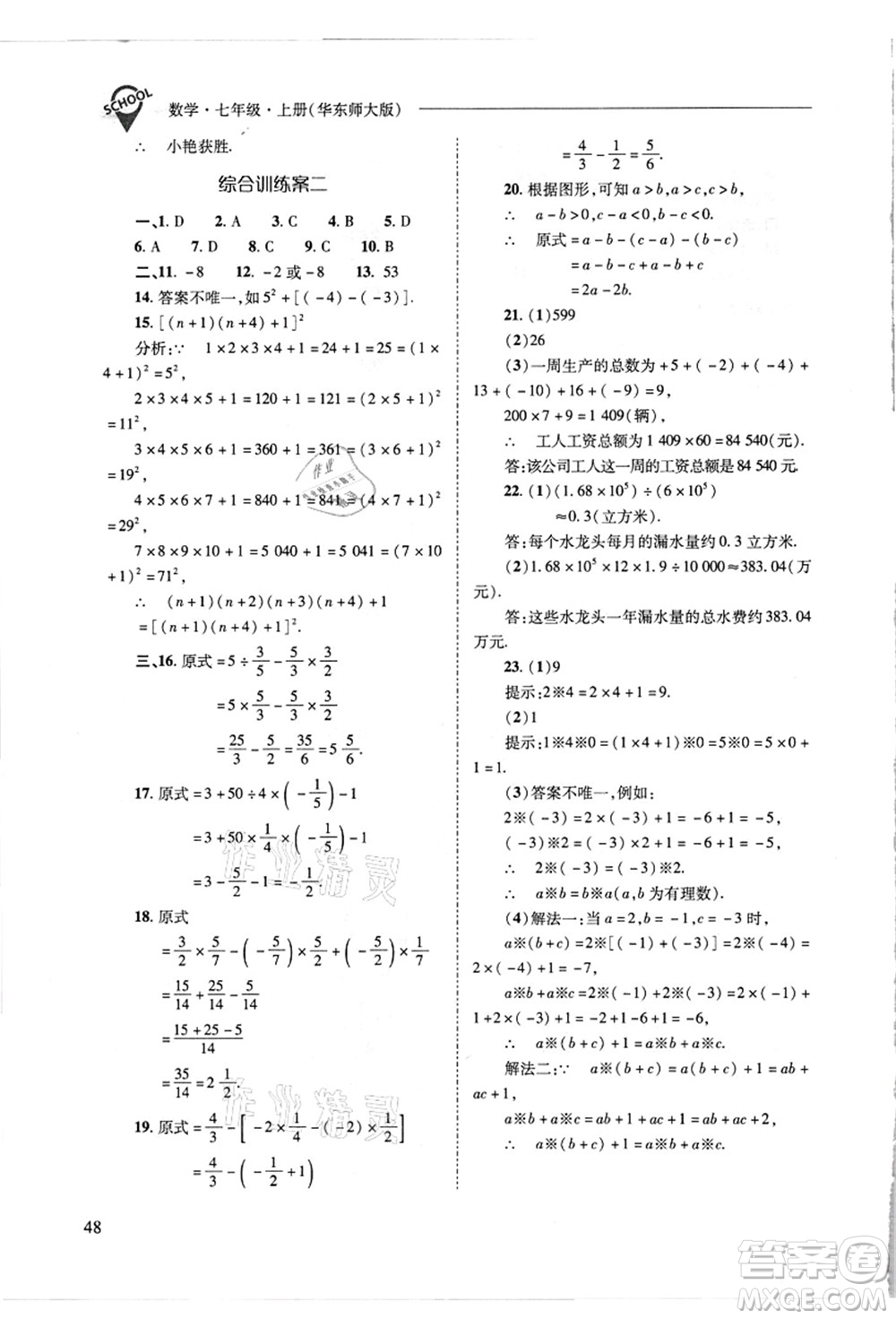 山西教育出版社2021新課程問(wèn)題解決導(dǎo)學(xué)方案七年級(jí)數(shù)學(xué)上冊(cè)華東師大版答案